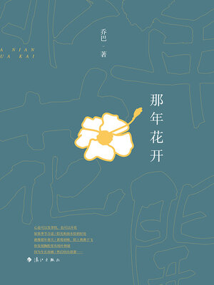 cover image of 那年花开